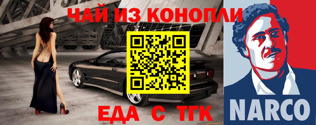 Еда ТГК конопля  Вход с VPN  Лабинск 